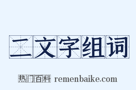 二文字组词是什么意思的图片